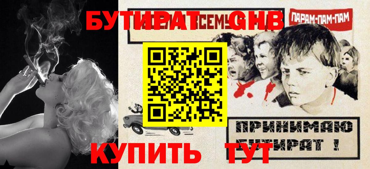БУТИРАТ GHB Алушта