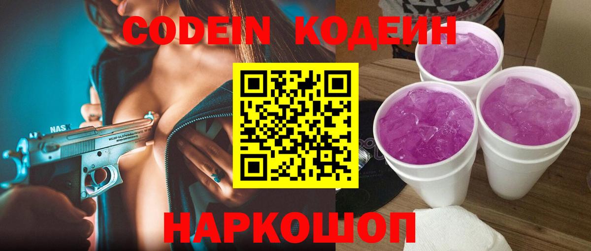 Алушта  Кодеин Purple Drank  продажа наркотиков  Вход с VPN 